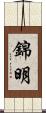 錦明 Scroll