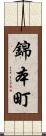 錦本町 Scroll