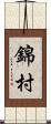 錦村 Scroll