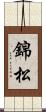 錦松 Scroll
