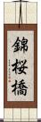 錦桜橋 Scroll