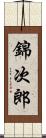 錦次郎 Scroll