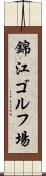 錦江ゴルフ場 Scroll