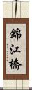 錦江橋 Scroll