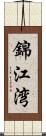 錦江湾 Scroll