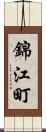 錦江町 Scroll