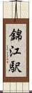 錦江駅 Scroll