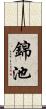 錦池 Scroll