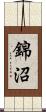 錦沼 Scroll