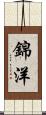 錦洋 Scroll