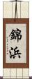 錦浜 Scroll