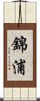錦浦 Scroll