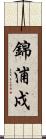 錦浦戍 Scroll