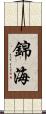 錦海 Scroll