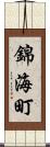 錦海町 Scroll