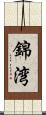 錦湾 Scroll