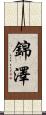錦澤 Scroll