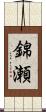 錦瀬 Scroll