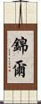 錦爾 Scroll