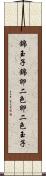 錦玉子 Scroll