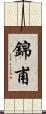 錦甫 Scroll