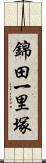 錦田一里塚 Scroll