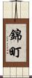 錦町 Scroll