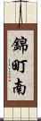 錦町南 Scroll
