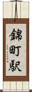 錦町駅 Scroll