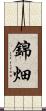 錦畑 Scroll