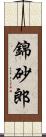 錦砂郎 Scroll