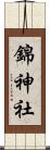 錦神社 Scroll