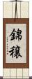 錦穣 Scroll