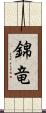 錦竜 Scroll