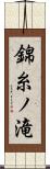 錦糸ノ滝 Scroll