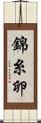 錦糸卵 Scroll