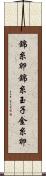 錦糸卵 Scroll