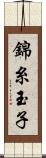 錦糸玉子 Scroll