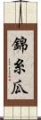 錦糸瓜 Scroll