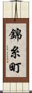 錦糸町 Scroll