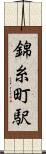 錦糸町駅 Scroll