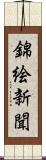 錦絵新聞 Scroll