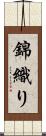 錦織り Scroll