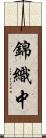 錦織中 Scroll