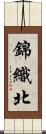 錦織北 Scroll
