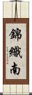 錦織南 Scroll