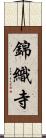 錦織寺 Scroll
