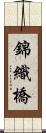 錦織橋 Scroll