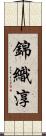 錦織淳 Scroll