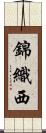 錦織西 Scroll